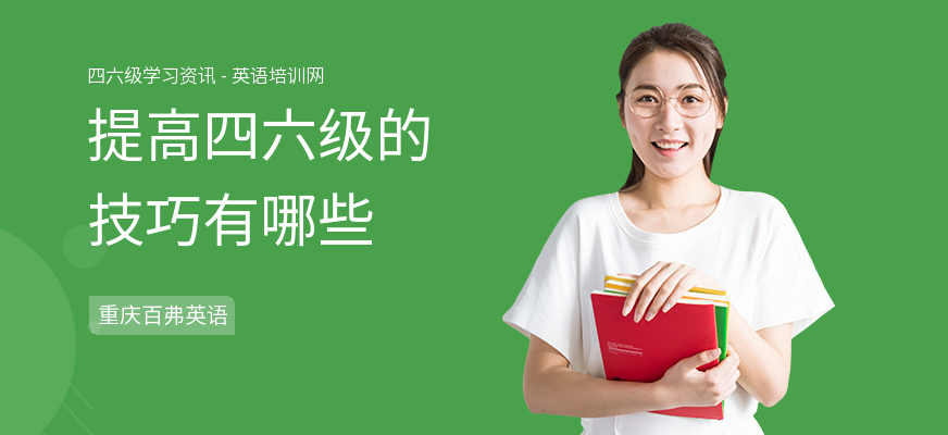 提高四六级的技巧有哪些