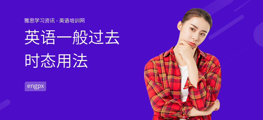 英语一般过去时态用法