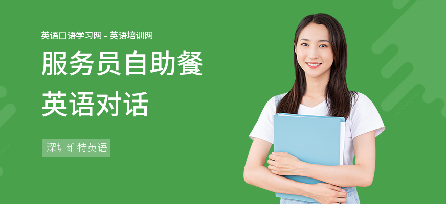 服务员自助餐英语对话