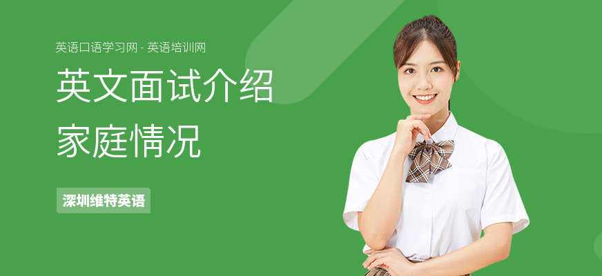 英文面试介绍家庭情况