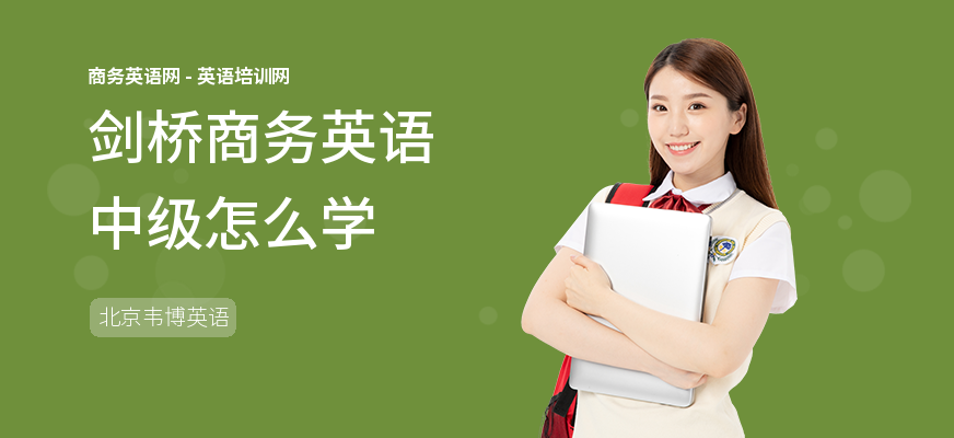 剑桥商务英语中级怎么学