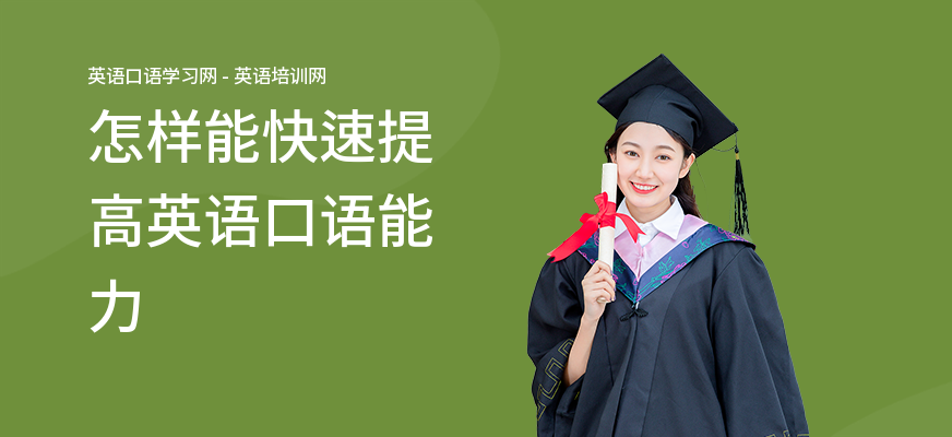 怎样能快速提高英语口语能力