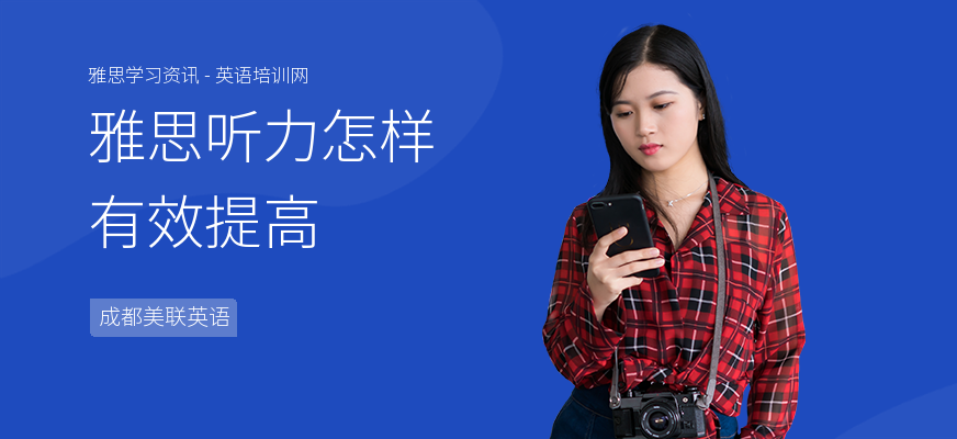 雅思听力怎样有效提高