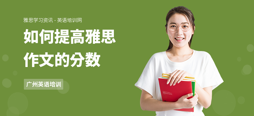 如何提高雅思作文的分数