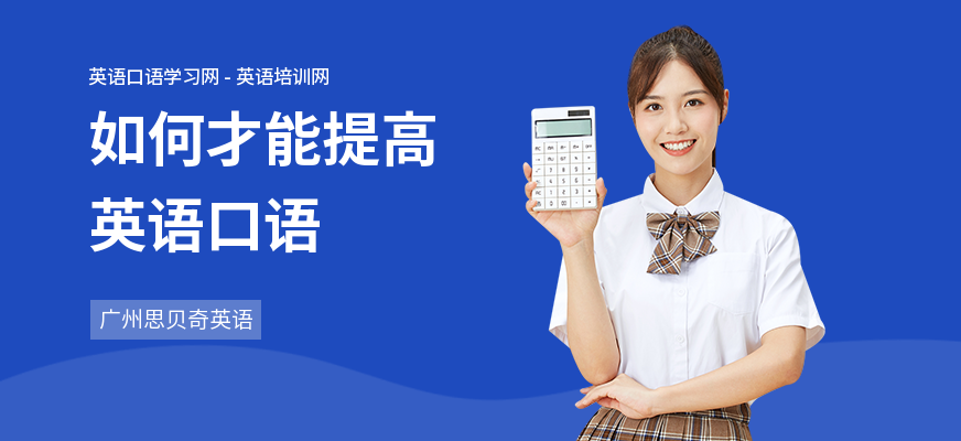 如何才能提高英语口语