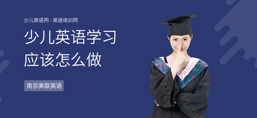 少儿英语学习应该怎么做