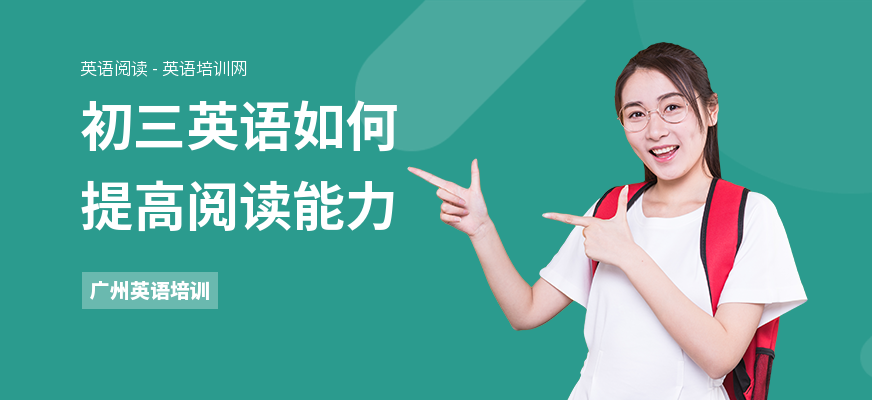 初三英语如何提高阅读能力