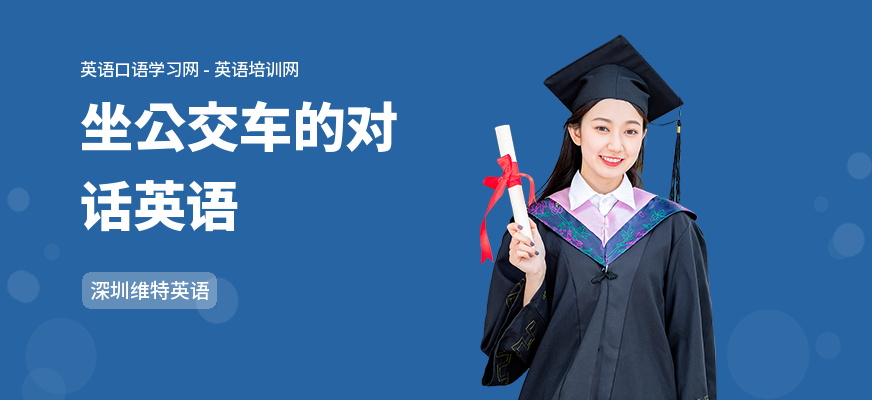 坐公交车的对话英语
