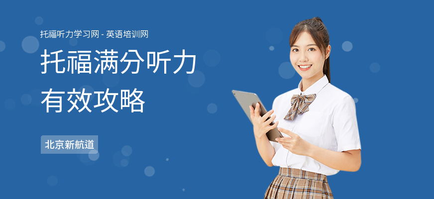 托福满分听力有效攻略