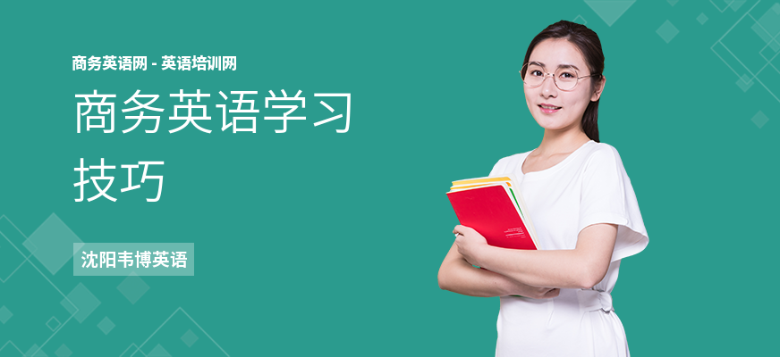 商务英语学习技巧