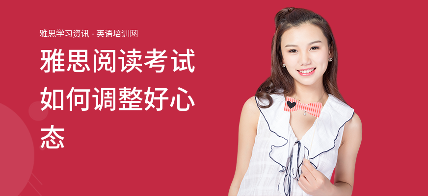 雅思阅读考试如何调整好心态