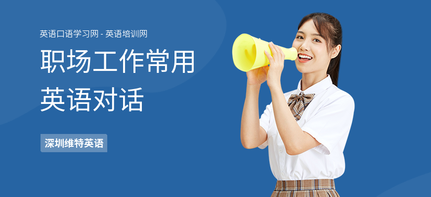 职场工作常用英语对话