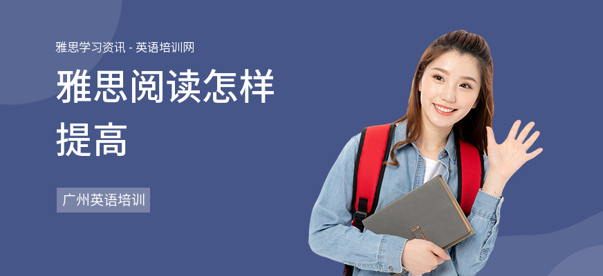 雅思阅读怎样提高