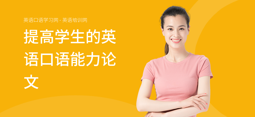 提高学生的英语口语能力论文