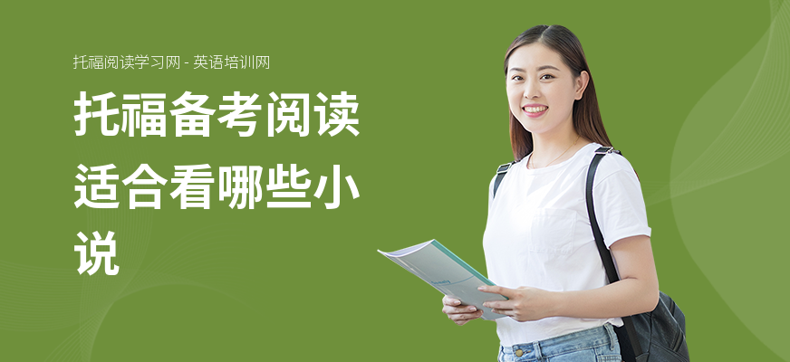 托福备考阅读适合看哪些小说