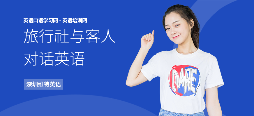 旅行社与客人对话英语