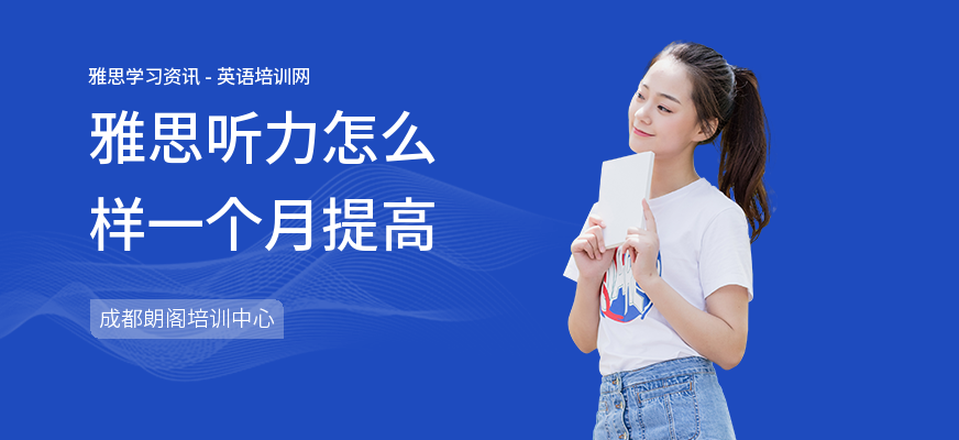 雅思听力怎么样一个月提高
