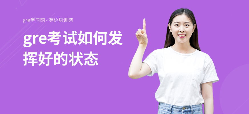 gre考试如何发挥好的状态