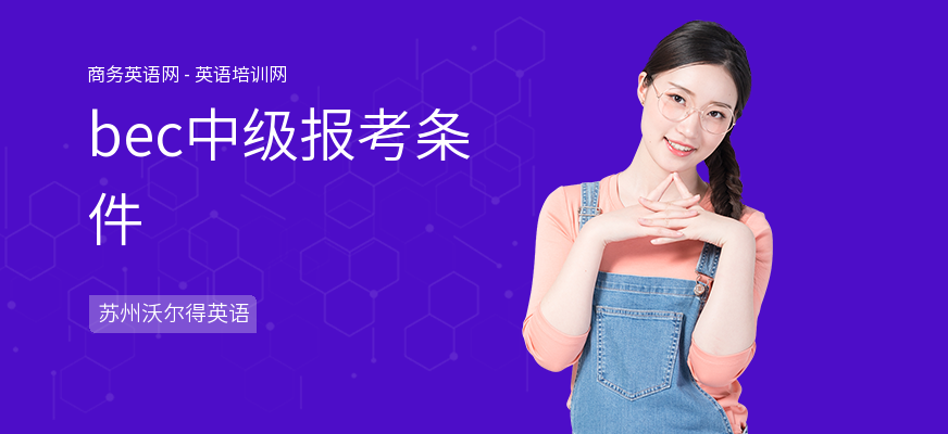 bec中级报考条件