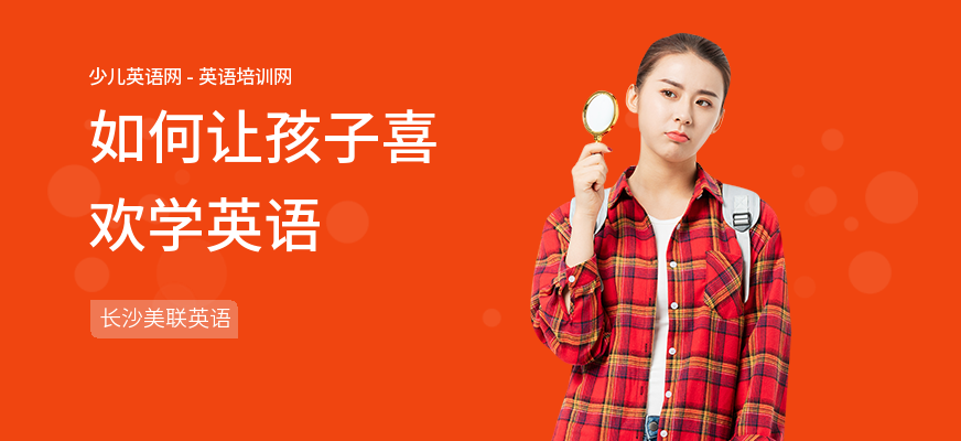 如何让孩子喜欢学英语