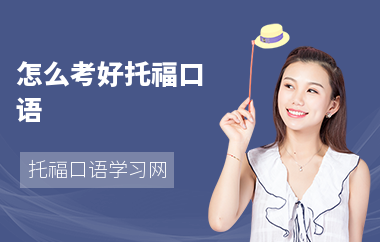 怎么考好托福口语
