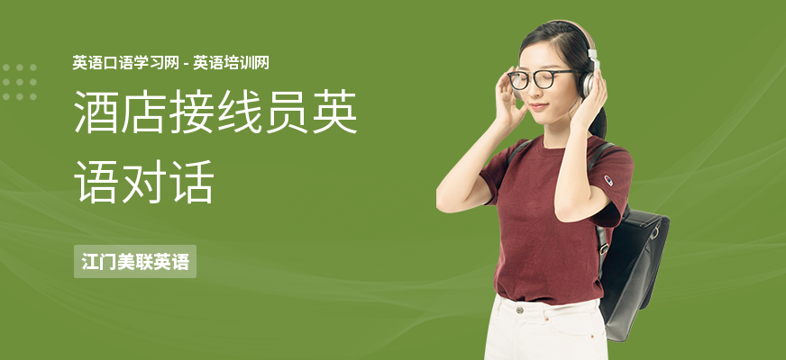 酒店接线员英语对话