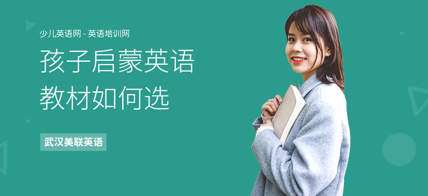 孩子启蒙英语教材如何选