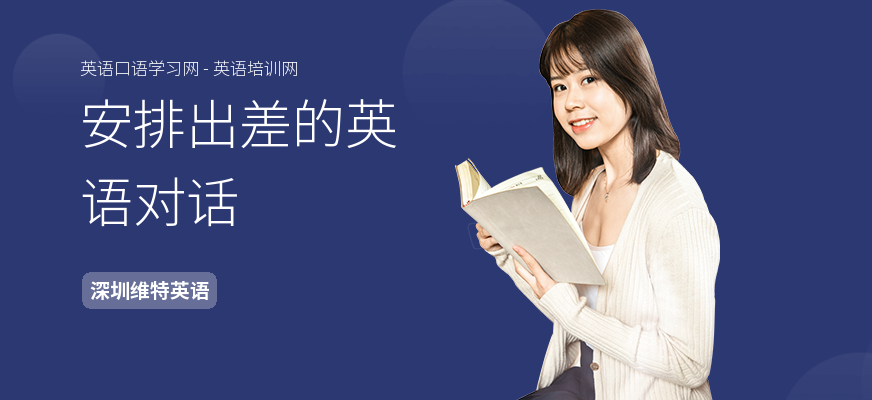 安排出差的英语对话