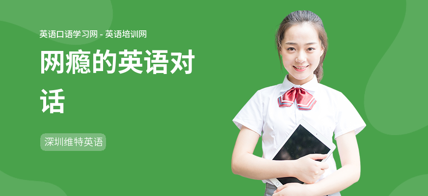 网瘾的英语对话