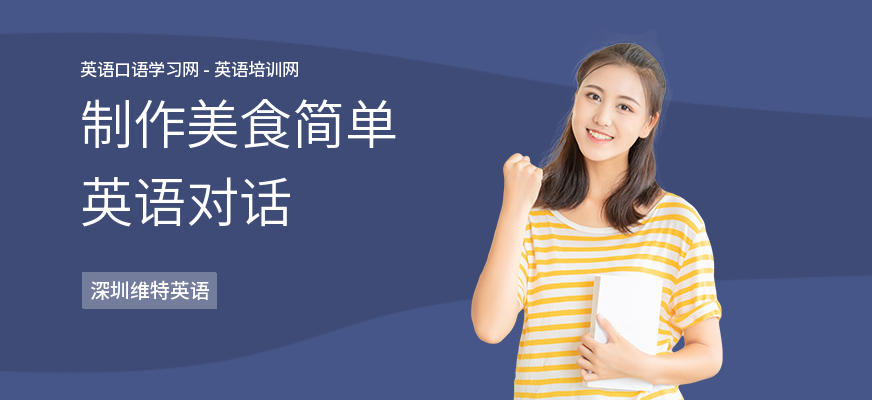 制作美食简单英语对话