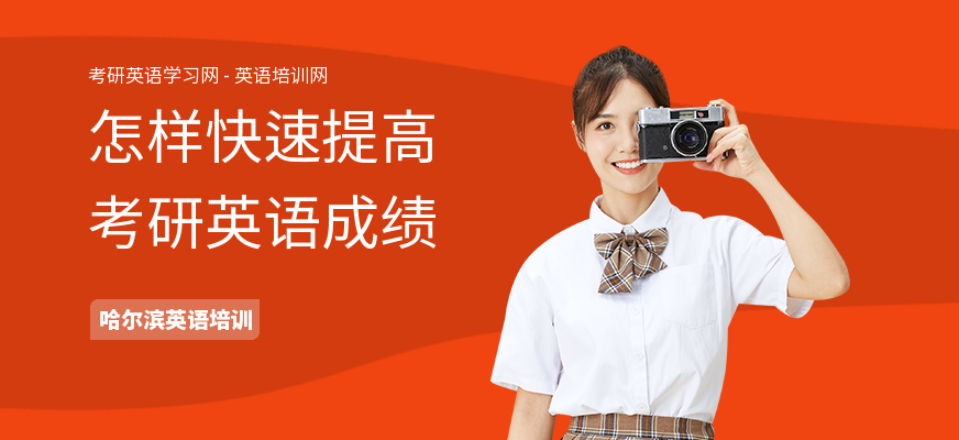 怎样快速提高考研英语成绩