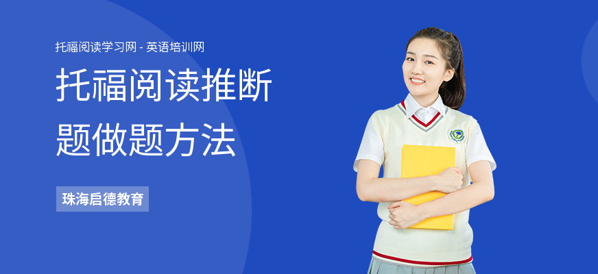 托福阅读推断题做题方法