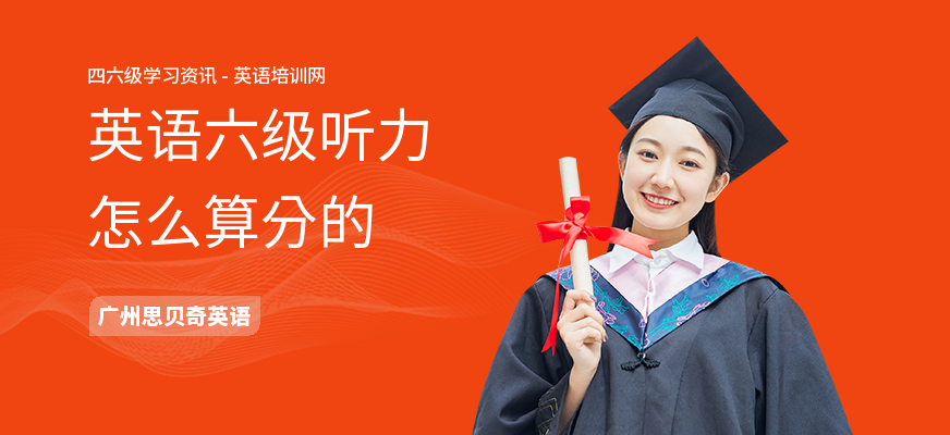 英语六级听力怎么算分的