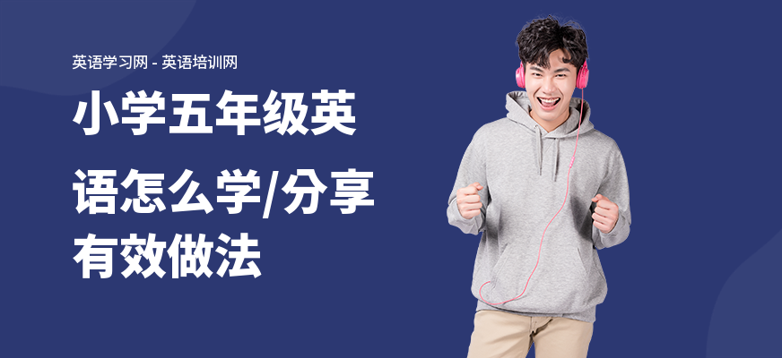 小学五年级英语怎么学,分享有效做法