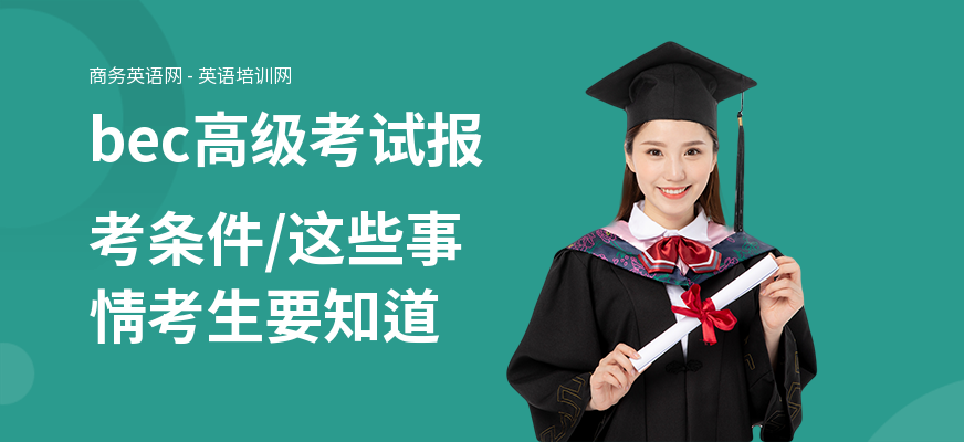 bec高级考试报考条件,这些事情考生要知道