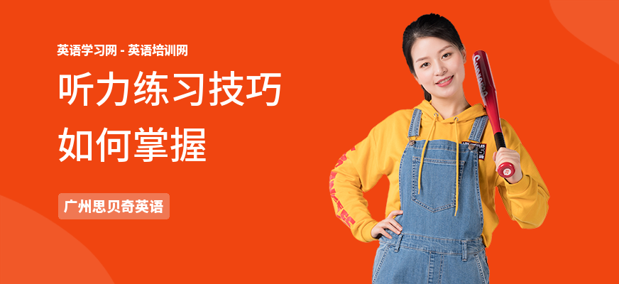 听力练习技巧如何掌握