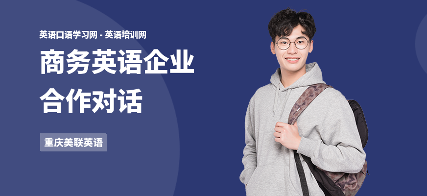 商务英语企业合作对话