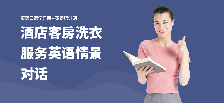 酒店客房洗衣服务英语情景对话