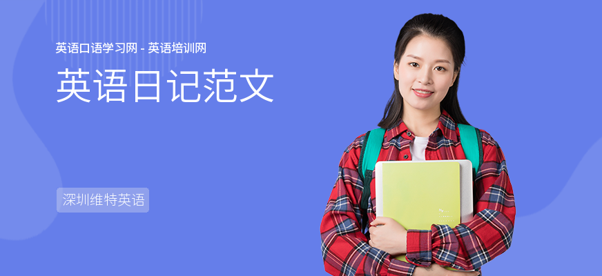 英语日记范文
