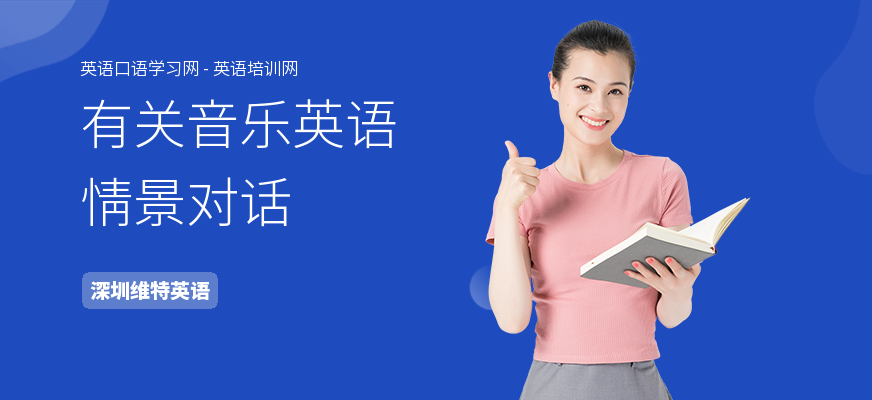 有关音乐英语情景对话