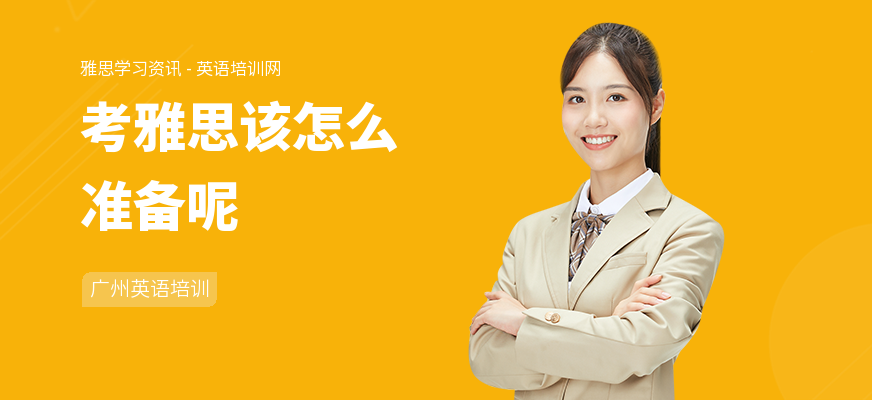 考雅思该怎么准备呢