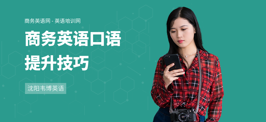 商务英语口语提升技巧
