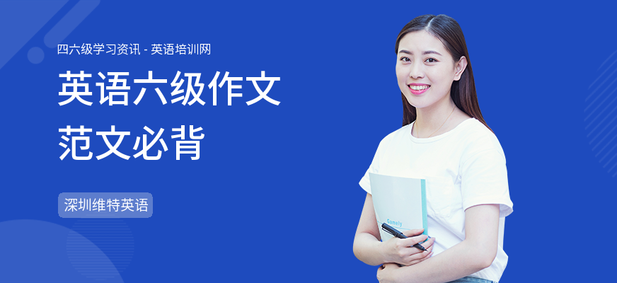 英语六级作文范文必背