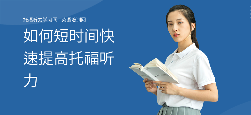 如何短时间快速提高托福听力