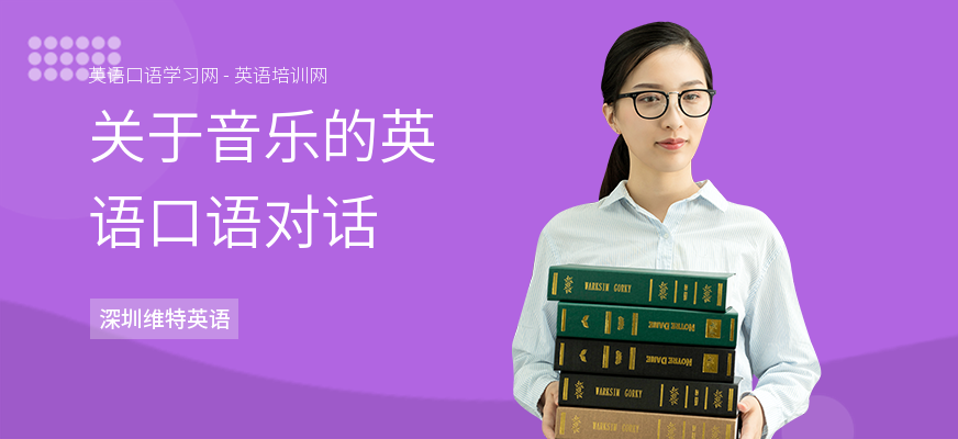 关于音乐的英语口语对话