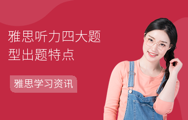 雅思听力四大题型出题特点