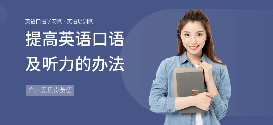 提高英语口语及听力的办法