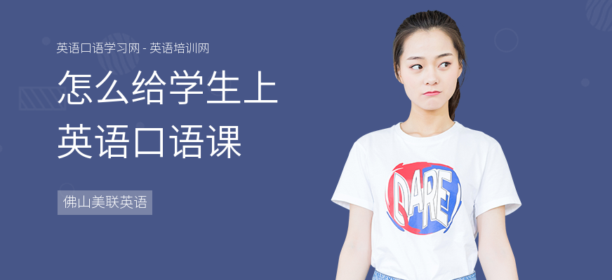 怎么给学生上英语口语课