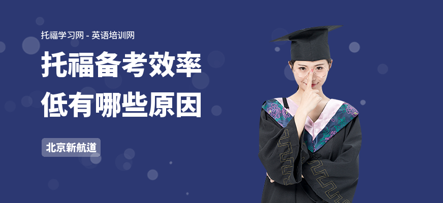 托福备考效率低有哪些原因