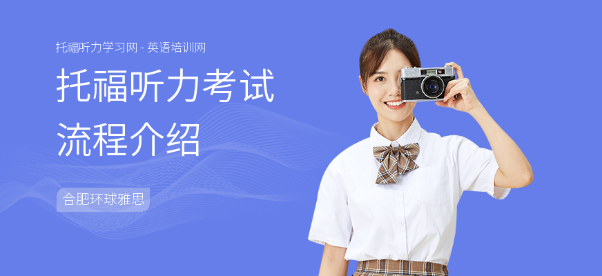 托福听力考试流程介绍